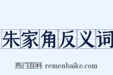朱家角反义词是什么意思的图片